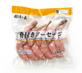 骨付きソーセージ (那須の森)