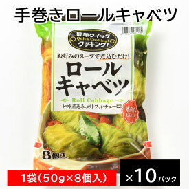 手巻きロールキャベツ 冷凍 ロールキャベツ