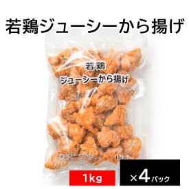 【若鶏ジューシーから揚げ】 1kg/袋 冷凍