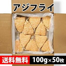 【16日01:59まで 6,600円→5,940円】 アジフライ100g×50枚 アジフライ 冷凍