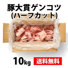 【豚大貫ゲンコツ (ハーフカット)】 10kg 送料無料 業務用 冷凍