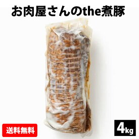 お肉屋さんのthe煮豚 （5本入）4kg【送料無料】