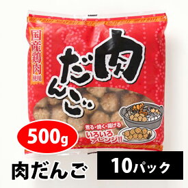 肉団子 国産鶏肉使用 冷凍 500g/袋