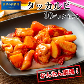 世界の肉料理シリーズ 【タッカルビ】鶏肉 簡単調理 冷凍 お取り寄せ お手軽ミールキット 美味しい おいしい