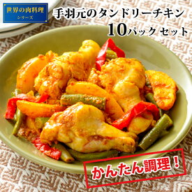 世界の肉料理シリーズ 【手羽元のタンドリーチキン】手羽元 340g×10パック 簡単調理 冷凍 お取り寄せ お手軽ミールキット 美味しい おいしい