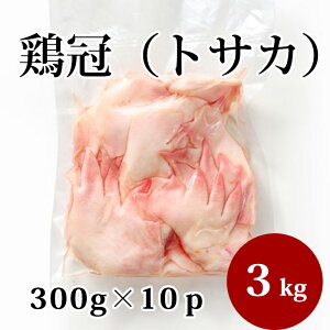 国産 【鶏冠 (トサカ)】 300g×10p 合計3kg 鶏肉 鶏 業務用 お取り寄せ 冷凍 美味しい おいしい