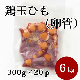 国産 【鶏玉ひも （卵管）】 300g×20p 合計6kg 鶏肉 鶏 業務用 お取り寄せ 冷凍 美味しい おいしい