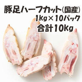 国産 【豚足ハーフカット】 1kg/p×10パック 合計10kg 豚足 半分 豚 ぶた タテにカット 美味しい おいしい