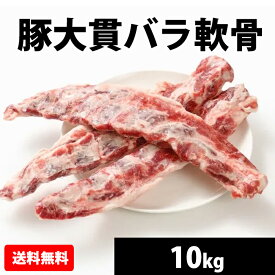 国産 【豚大貫バラ軟骨】 10kg 冷凍 お取り寄せ 美味しい 豚肉