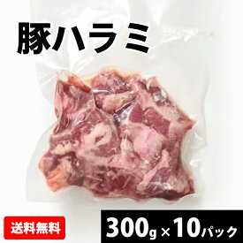 国産【豚ハラミ】 300g x10p　冷凍 お取り寄せ 美味しい