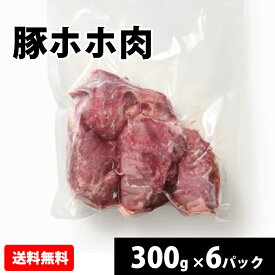 国産 【豚ホホ肉】 300gx6p 豚肉 冷凍 お取り寄せ 美味しい