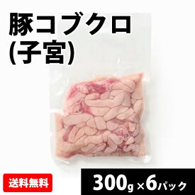 国産 【豚コブクロ(子宮)】 300g 豚肉 冷凍 お取り寄せ 美味しい