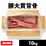 【21日19時までP10倍】 国産 【豚大貫背骨】 10kg 　　　冷凍 お取り寄せ 豚肉 美味しい