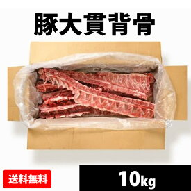 国産 【豚大貫背骨】 10kg 冷凍 お取り寄せ 豚肉 美味しい
