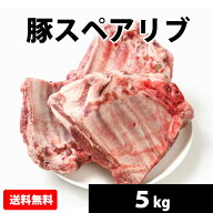 【9日1時59分まで7,800円→7,020円】 国産 【豚スペアリブ】 5kg スペアリブ ブロック 骨付き 冷凍 お取…