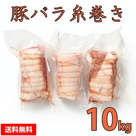 1本1本丁寧に巻いた 【豚バラ糸巻き】 10kg 豚肉 豚 バラ 糸巻き チャーシューにおすすめ 美味しい おいしい