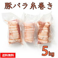 【6/3 20:00～ 9,500円→8,550円】 豚バラ 糸巻　 5kg 　チャーシュー用 豚肉 豚バラ肉 1本1本丁寧に巻い…