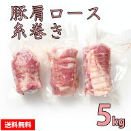 【マラソン限定 9,500円→8,550円】 【豚肩ロース糸巻き】 5kg　　 1本1本丁寧に巻いた　チャーシュー用 …