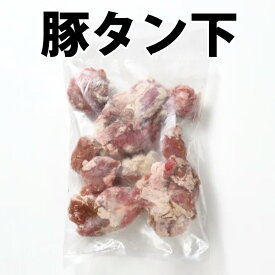 【豚タン下】500g 豚肉 豚 タン タン下 冷凍 お取り寄せ 美味しい おいしい