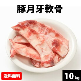 【豚月牙軟骨】 10kg 送料無料 軟骨 豚 冷凍 美味しい お取り寄せ