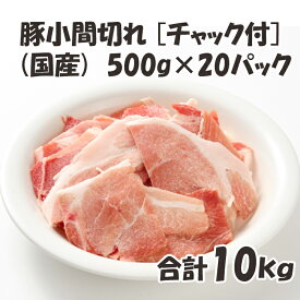 国産 【豚小間切れ】チャック付 保存に便利 500g/p×20パック 合計10kg 便利 豚肉 豚 美味しい おいしい