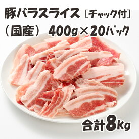 国産 【豚ばらスライス】 チャック付 保存に便利 400g×20パック 合計8kg 豚肉 豚 ばら スライス 美味しい おいしい