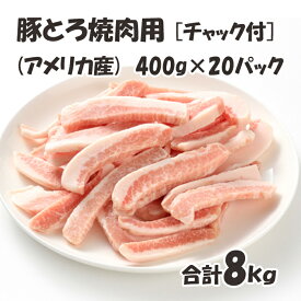 アメリカ産 【豚とろ焼肉用】チャック付 保存に便利 400g/p×20パック 合計8kg 豚肉 豚 焼肉用 美味しい おいしい