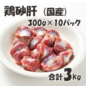 国産 【鶏砂肝】 300g/p×10パック 合計3kg 鶏肉 鶏 砂肝 焼鳥にオススメ! 美味しい おいしい