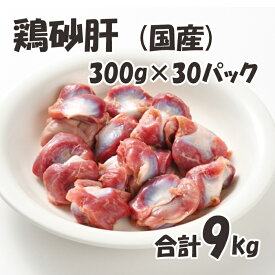 国産 【鶏砂肝】 300g/p×30パック 合計9kg 鶏肉 鶏 砂肝 焼鳥にオススメ! 美味しい おいしい