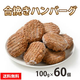 お肉屋さんの 【合挽きハンバーグ】 合挽 ハンバーグ 冷凍 送料無料 お取り寄せ 美味しい おいしい