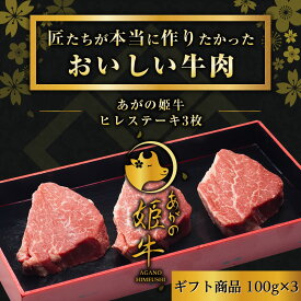 新潟県産【あがの姫牛 ヒレステーキ 3枚】100g×3枚 お肉 肉 化粧箱入 ギフト 送料無料 お中元 お歳暮 残暑お見舞い 敬老の日 父の日 母の日 プレゼント 贈答用 贈答 贈り物 牛肉 ヒレ肉 ステーキ