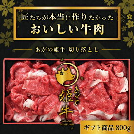 新潟県産【あがの姫牛 切り落とし】800g 贈答品 牛肉 すき焼き 切り落とし お肉 肉 化粧箱入 ギフト 送料無料 お中元 お歳暮 残暑お見舞い 敬老の日 父の日 母の日 プレゼント 贈答用 贈答 贈り物 あがの姫牛 すき焼き肉 国産牛肉