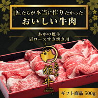 【抽選で100％ポイントバック】 すき焼き肉 新潟県産 【あがの姫牛 肩ロースすき焼き用】500g 肩ロース …