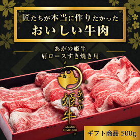 すき焼き肉 新潟県産 【あがの姫牛 肩ロースすき焼き用】500g 肩ロース お肉 肉 化粧箱入 送料無料 牛肉 すき焼き ギフト お中元 お歳暮 残暑お見舞い 敬老の日 父の日 母の日 プレゼント 贈答用 贈答 贈り物 あがの姫牛 牛肩ロース 鍋