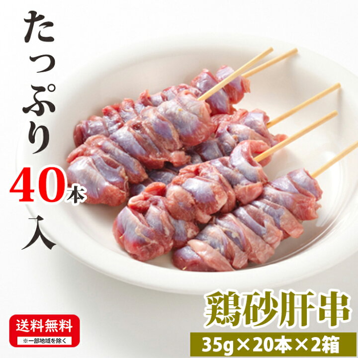 楽天市場】お肉屋さんの焼き鳥 【鶏砂肝串】 35g×20本×2箱 合計40本入  