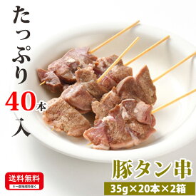 お肉屋さんの串焼きシリーズ 【豚タン串】 35g×20本×2箱 合計40本入 冷凍 串焼 お取り寄せ 豚肉 タン 美味しい おいしい