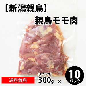 【新潟親鳥】 親鳥モモ肉 300g/パック 鶏肉 鶏 モモ 親鳥 冷凍 お取り寄せ