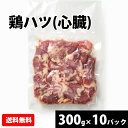 鶏ハツ (心臓) 300gx10p