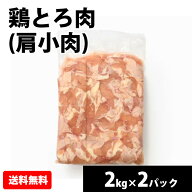 【抽選で100％ポイントバック】 国産【鶏とろ肉 (肩小肉)】4kg(2kg×2P) or 12kg(2kg×6P)