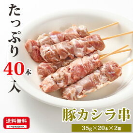 お肉屋さんの串焼きシリーズ 【豚カシラ串】 35g×20本×2箱 合計40本入 冷凍 串焼 お取り寄せ 豚肉 美味しい おいしい