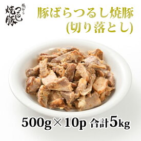 【豚バラつるし焼豚（切り落とし）】 [500g×10パック] 合計5kg入 豚肉 豚 焼豚 切り落とし 美味しい おいしい