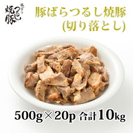 【豚バラつるし焼豚（切り落とし）】 [500g×20パック] 合計10kg入 豚肉 豚 焼豚 切り落とし 美味しい おいしい