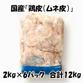 国産 【鶏皮 ムネ皮】 [2kg×6パック] 合計12kg 鶏肉 鶏 焼き物オススメ 煮物オススメ 揚物にもオススメ 美味しい おいしい