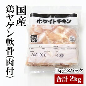 国産 【鶏ヤゲン軟骨 （肉付）】1kg×2袋 合計2kg 鶏肉 鶏 ヤゲン軟骨 軟骨 唐揚げにおすすめ 冷凍 業務用 美味しい おいしい