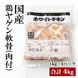 国産 【鶏ヤゲン軟骨 （肉付）】1kg×4袋 合計4kg 鶏肉 鶏 ヤゲン軟骨 軟骨 唐揚げにおすすめ 冷凍 業務用 美味しい おいしい