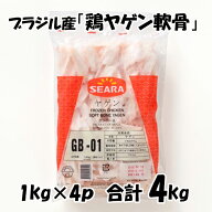 ブラジル産 【鶏ヤゲン軟骨】肉なし [1kg×4パック] 合計4kg 鶏ヤゲン 軟骨 からあげにオススメ 鶏肉 美…