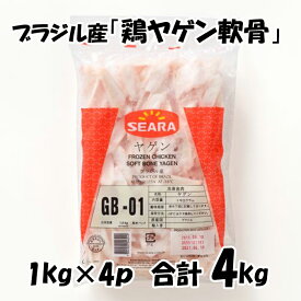 ブラジル産 【鶏ヤゲン軟骨】 [1kg×4パック] 合計4kg 鶏ヤゲン 軟骨 からあげにオススメ 鶏肉 美味しい おいしい