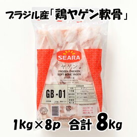 ブラジル産 【鶏ヤゲン軟骨】肉なし [1kg×8パック] 合計8kg 鶏ヤゲン 軟骨 からあげにオススメ 鶏肉 美味しい おいしい