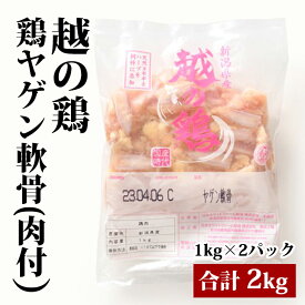 新潟県産 【越の鶏 鶏ヤゲン軟骨 (肉付)】 1kg×2袋 合計2kg 鶏肉 鶏 ヤゲン軟骨 冷凍 業務用 美味しい おいしい