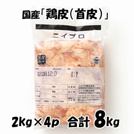 国産 【鶏皮(首皮)】 鶏肉 鶏 鶏皮 首皮 美味しい おいしい